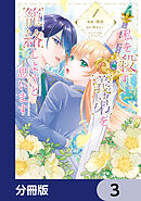 私を殺す義弟を籠絡しようと思います【分冊版】　3