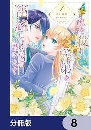 私を殺す義弟を籠絡しようと思います【分冊版】