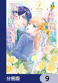 私を殺す義弟を籠絡しようと思います【分冊版】　9