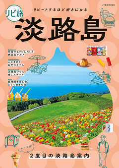 リピ旅淡路島（2026年版）