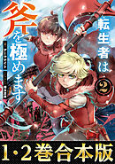 【合本版1-2巻】転生者は斧を極めます