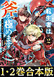 【合本版1-2巻】転生者は斧を極めます