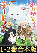 【合本版1-2巻】ありがとうチート！