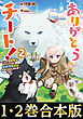 【合本版1-2巻】ありがとうチート！