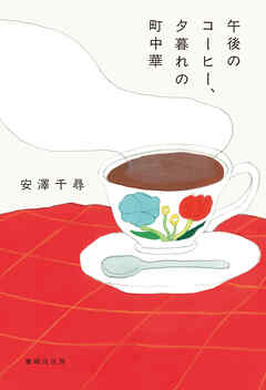 午後のコーヒー、夕暮れの町中華