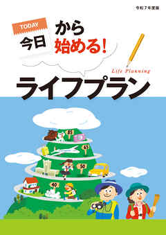 今日から始める！ライフプラン 令和7年度版