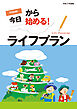 今日から始める！ライフプラン 令和7年度版
