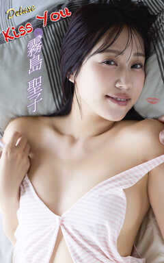 霧島聖子『Kiss You』（136photos)
