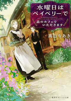 水曜日は＜ベイベリー＞で　森のカフェでいただきます