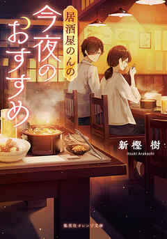 居酒屋のんの　今夜のおすすめ