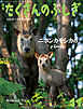 ニホンカモシカのパール（たくさんのふしぎ2025年11月号）