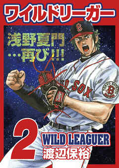 ワイルドリーガー