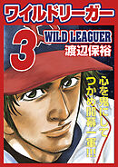 ワイルドリーガー 3巻