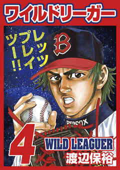 ワイルドリーガー