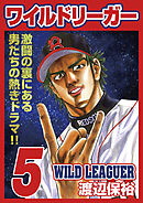 ワイルドリーガー 5巻
