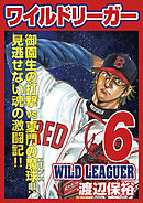 ワイルドリーガー 6巻