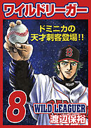 ワイルドリーガー 8巻