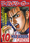 ワイルドリーガー 10巻
