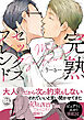 完熟セックスフレンド【単行本版】【電子書店特典付き】