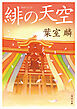 緋の天空