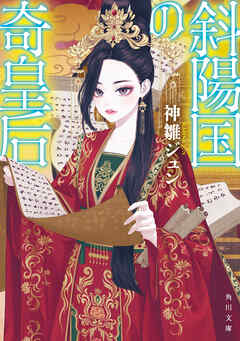 斜陽国の奇皇后