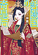 斜陽国の奇皇后
