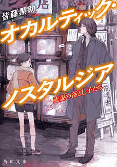 オカルティック・ノスタルジア　流説の落とし子たち