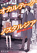 オカルティック・ノスタルジア　流説の落とし子たち