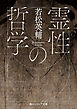 霊性の哲学