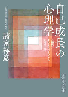 自己成長の心理学　人間性／トランスパーソナル心理学入門