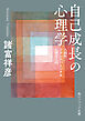 自己成長の心理学　人間性／トランスパーソナル心理学入門