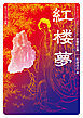 紅楼夢　ビギナーズ・クラシックス　中国の古典