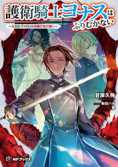 護衛騎士ヨナスはふりむかない　～スカルファロットの魔付きの誓い～