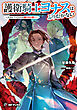 護衛騎士ヨナスはふりむかない　～スカルファロットの魔付きの誓い～
