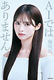 AIではありません