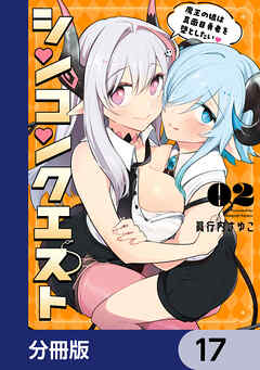 シンコンクエスト【分冊版】　17