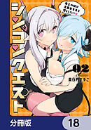 シンコンクエスト【分冊版】　18