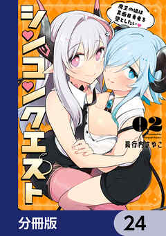 シンコンクエスト【分冊版】　24