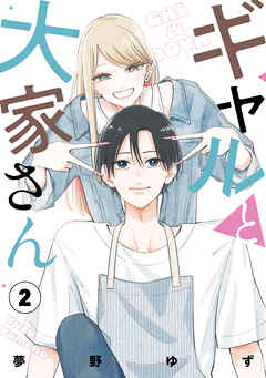 ギャルと大家さん2