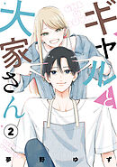 ギャルと大家さん2