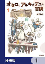 オセロとアルキメデスの冒険【分冊版】