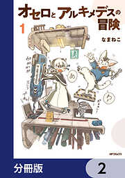オセロとアルキメデスの冒険【分冊版】
