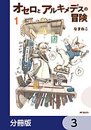 オセロとアルキメデスの冒険【分冊版】　3