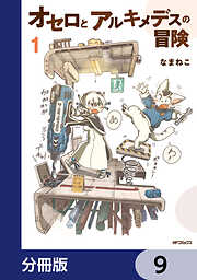 オセロとアルキメデスの冒険【分冊版】