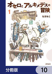オセロとアルキメデスの冒険【分冊版】