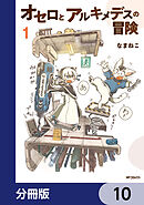 オセロとアルキメデスの冒険【分冊版】　10
