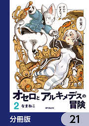 オセロとアルキメデスの冒険【分冊版】