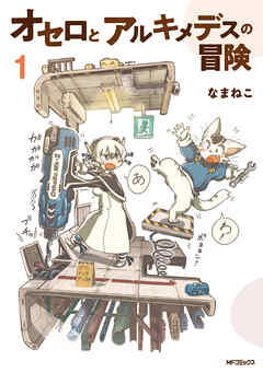 オセロとアルキメデスの冒険