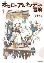 オセロとアルキメデスの冒険