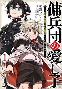 傭兵団の愛し子　～死にかけ孤児は最強師匠たちに育てられる～
